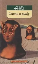 Тотем и табу