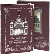 Архитектура старого Железноводска+фут.(кожа)