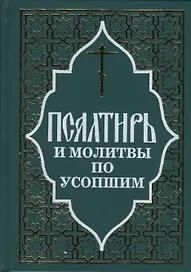Псалтирь и молитвы по усопшим.