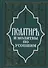 Псалтирь и молитвы по усопшим. - 0