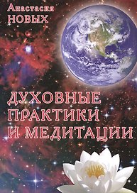 Духовные практики и медитации