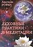 Духовные практики и медитации - 0