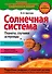 Солнечная система. Планеты, спутники, астероиды - 0