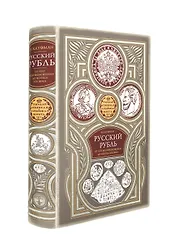 Русский рубль. От его возникновения до конца XIX века