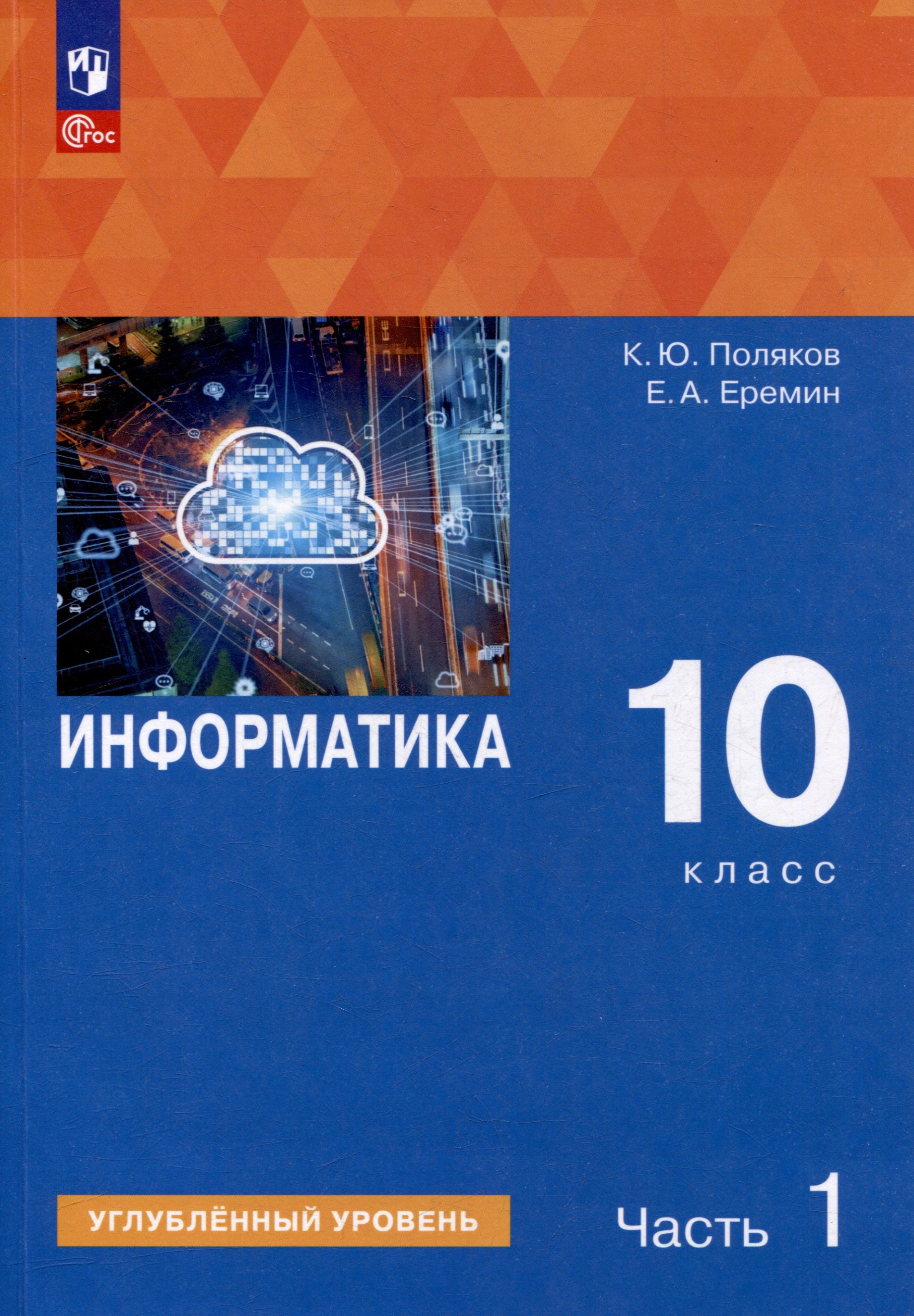 

Информатика. 10 класс. Углубленный уровень. Учебное пособие. В 2 частях. Часть 1