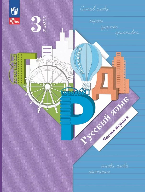 

Русский язык. 3 класс. Учебное пособие. В двух частях. Часть 1. ФГОС 2021