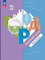 Русский язык. 3 класс. Учебное пособие. В двух частях. Часть 1. ФГОС 2021