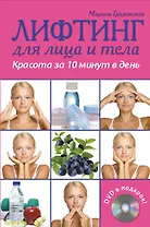 Лифтинг для лица и тела. Красота за 10 минут (+ DVD-ROM)