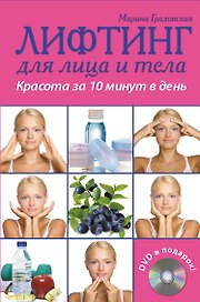Лифтинг для лица и тела. Красота за 10 минут (+ DVD-ROM)