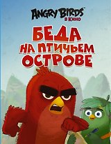 Беда на Птичьем острове