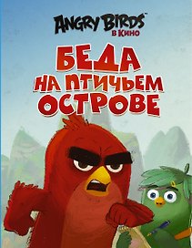 Беда на Птичьем острове