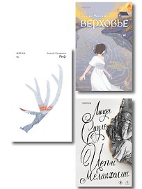 Комплект из трех книг: Риф + Верховье + Цепи меланхолии