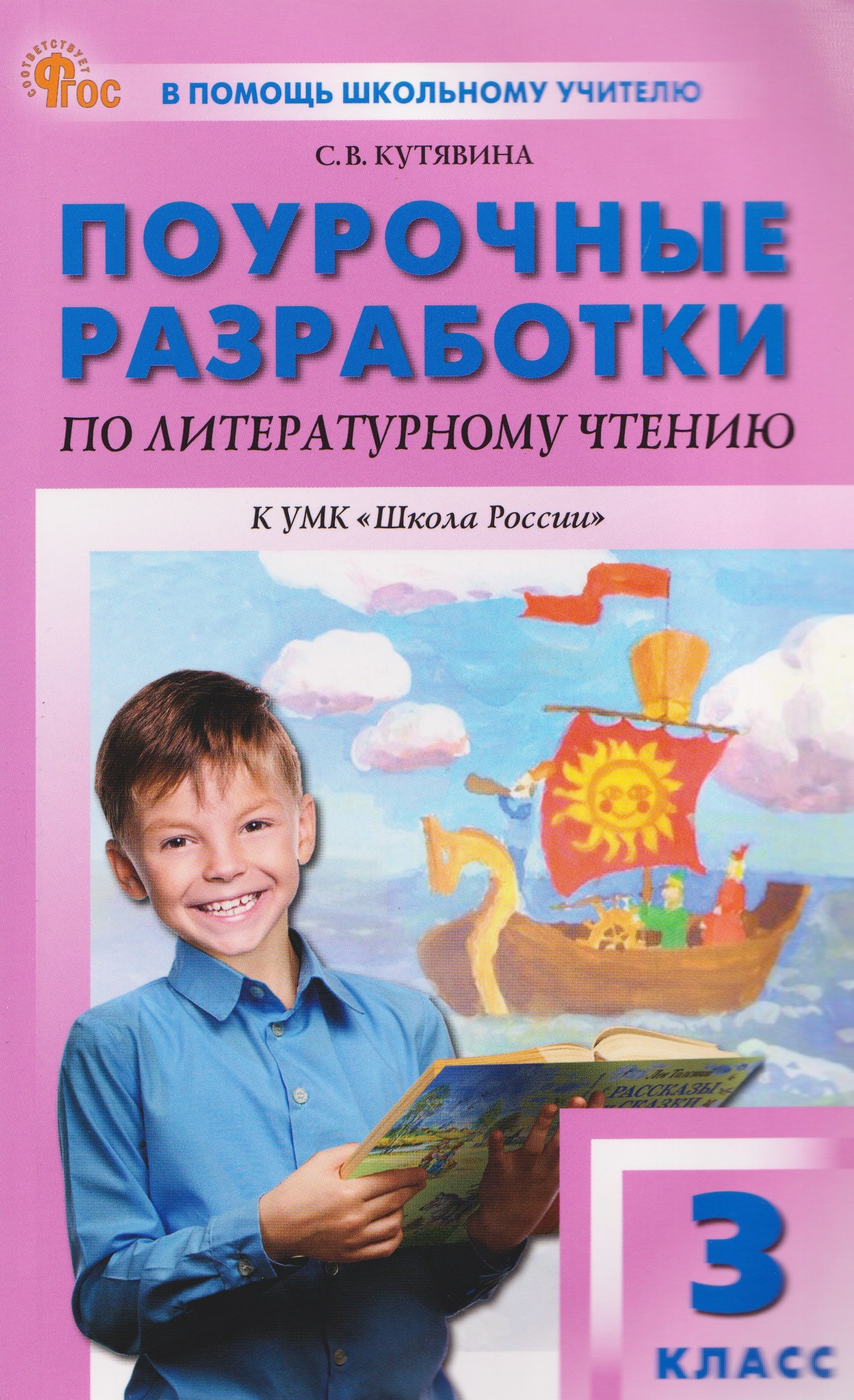 

Литературное чтение. 3 класс. Поурочные разработки к УМК "Школа России"