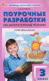 Литературное чтение. 3 класс. Поурочные разработки к УМК "Школа России"