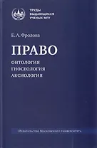 Право: онтология, гносеология, аксиология: монография