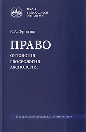 Право: онтология, гносеология, аксиология: монография