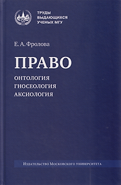 Право: онтология, гносеология, аксиология: монография