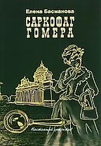 Саркофаг Гомера: роман