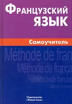 Французский язык Самоучитель (3,4 изд) Страхова