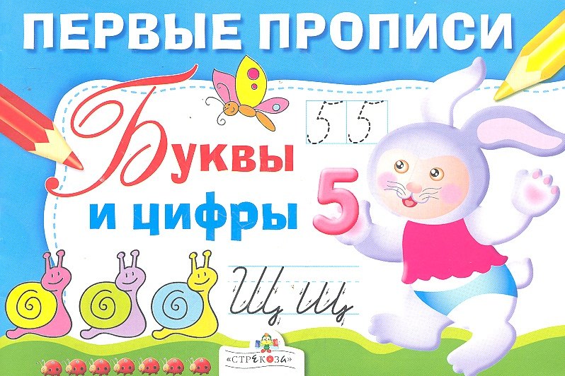 

Первые прописи. Буквы и цифры