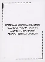 Наиболее употребительные словообразовательные элементы названий  лекарственных средств. Тематические карточки