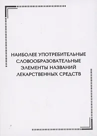 Наиболее употребительные словообразовательные элементы названий  лекарственных средств. Тематические карточки
