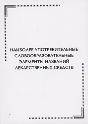 Наиболее употребительные словообразовательные элементы названий  лекарственных средств. Тематические карточки