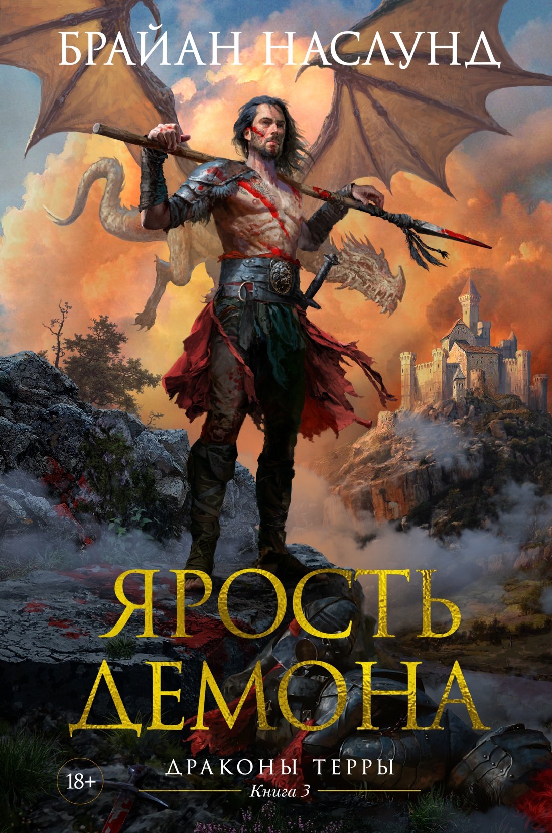 

Драконы Терры. Книга 3. Ярость демона