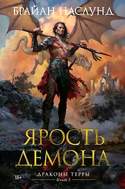 Драконы Терры. Книга 3. Ярость демона