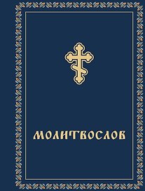 Молитвослов