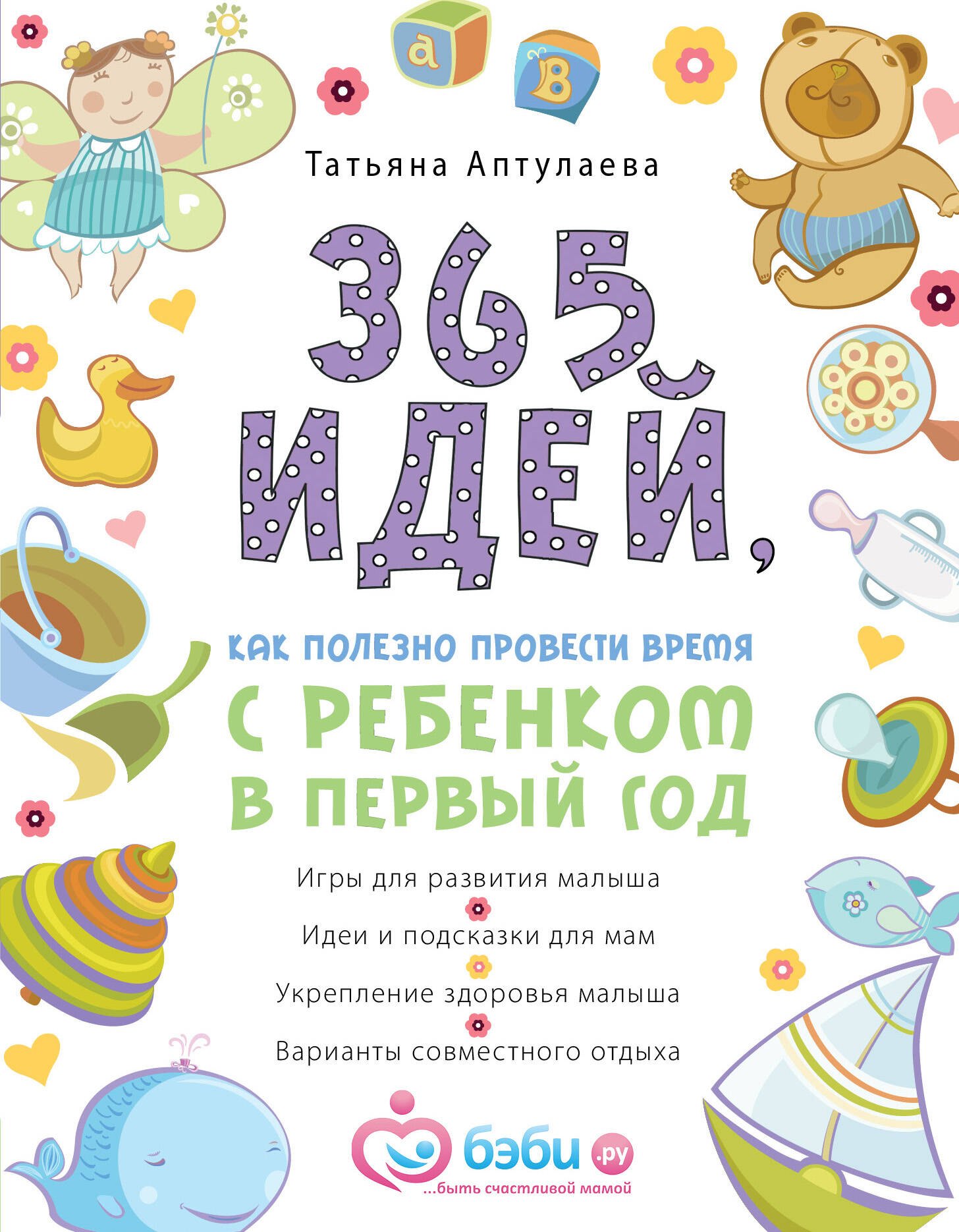

365 идей, как полезно провести время с ребенком в первый год