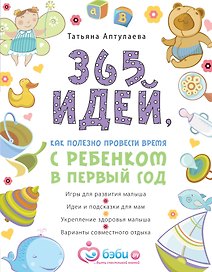 365 идей, как полезно провести время с ребенком в первый год