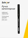 Ручка капиллярная Schiller, Fineliner, черная 0,6 мм