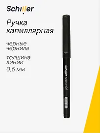 Капиллярная ручка чёрная 0,6 мм, Fineliner, Schiller