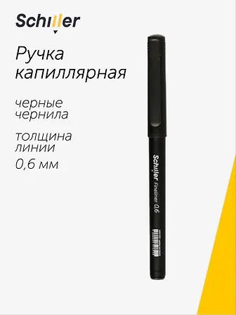 Ручка капиллярная Schiller, Fineliner, черная 0,6 мм