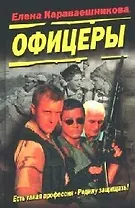 Офицеры