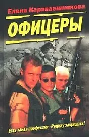 Офицеры