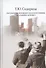 Государство всеобщего благосостояния об утопии к кризису (Сидорина) - 0