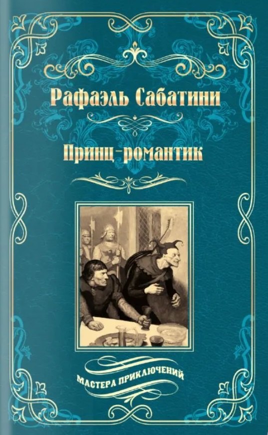 

Принц-романтик