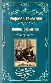 Принц-романтик