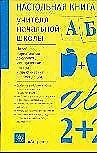 Уч.ж(тв).Наст.кн.учит.нач.школ