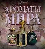 Ароматы мира