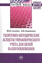 Теоретико-методические аспекты управленческого учета для целей налогообложения: Монография