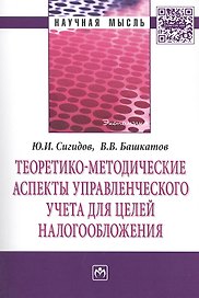 Теоретико-методические аспекты управленческого учета для целей налогообложения: Монография