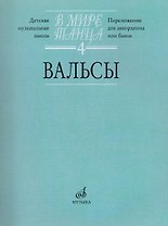 В мире танца: Вып. 4: Вальсы: Переложение для аккордеона или баяна