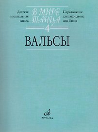 В мире танца: Вып. 4: Вальсы: Переложение для аккордеона или баяна