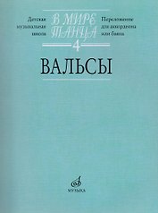 В мире танца: Вып. 4: Вальсы: Переложение для аккордеона или баяна