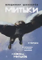 Митьки