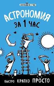 Астрономия за 1 час