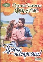 Просто неотразим!: роман